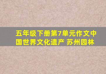 五年级下册第7单元作文中国世界文化遗产 苏州园林